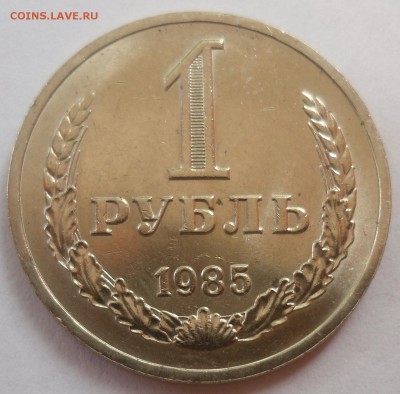 Рубль 1985 до 20.07.15 22-00 - SAM_2054.JPG