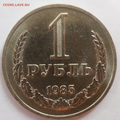 Рубль 1985 до 20.07.15 22-00 - SAM_2053.JPG