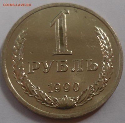 Рубль 1990 до 20.07.15 22-00 - SAM_2074.JPG