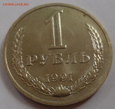 Рубль 1991 М до 20.07.15 22-00 - SAM_2078.JPG