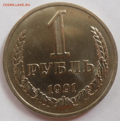 Рубль 1991 М до 20.07.15 22-00 - SAM_2077.JPG