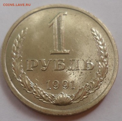 Рубль 1991 Л до 20.07.15 22-00 - SAM_2082.JPG