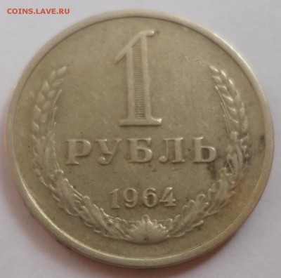 Рубль 1964 до 20.07.15 22-00 - SAM_2090.JPG