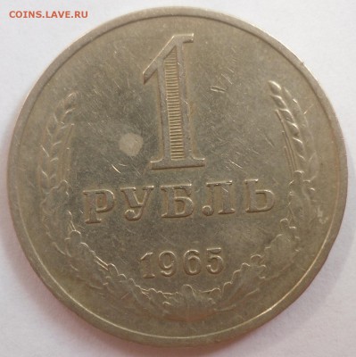 Рубль 1965 до 20.07.15 22-00 - SAM_2093.JPG