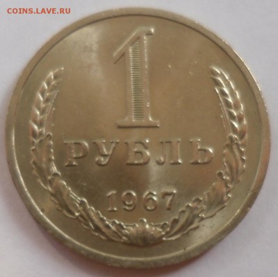 Рубль 1967 до 20.07.15 22-00 - SAM_2098.JPG