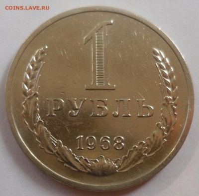 Рубль 1968 до 20.07.15 22-00 - SAM_2102.JPG