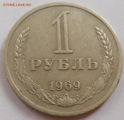 Рубль 1969 до 20.07.15 22-00 - SAM_2106.JPG
