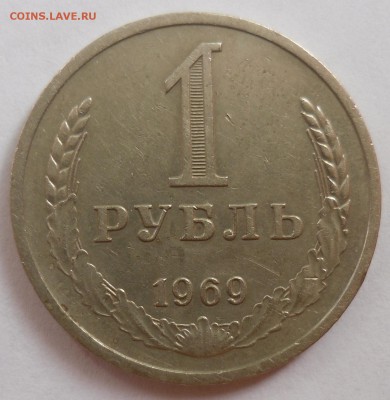 Рубль 1969 до 20.07.15 22-00 - SAM_2105.JPG