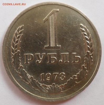 Рубль 1973 до 20.07.15 22-00 - SAM_2113.JPG