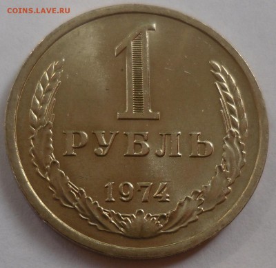 Рубль 1974 до 20.07.15 22-00 - SAM_2118.JPG