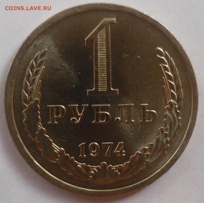 Рубль 1974 до 20.07.15 22-00 - SAM_2117.JPG