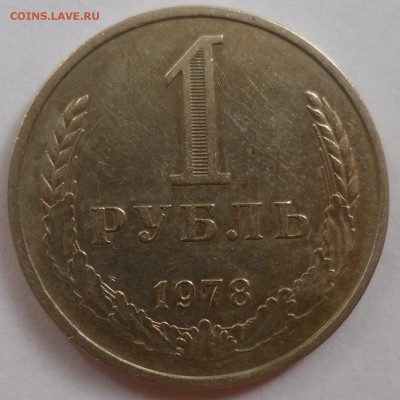 Рубль 1978 до 20.07.15 22-00 - SAM_2121.JPG