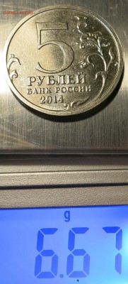 5 рублей 2014г. Берлинская операция, немагнит - IMG_0972.JPG