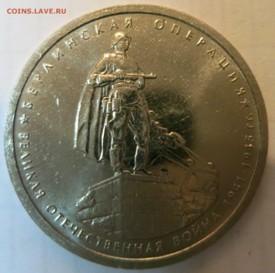 5 рублей 2014г. Берлинская операция, немагнит - IMG_0976.JPG