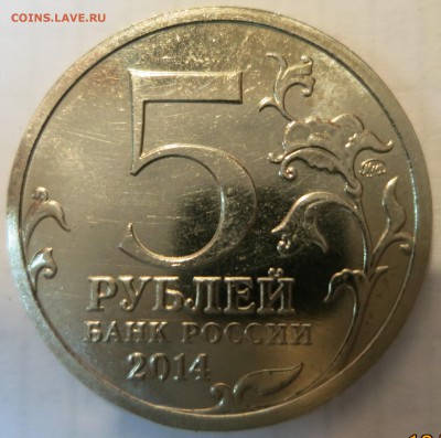 5 рублей 2014г. Берлинская операция, немагнит - IMG_0973.JPG
