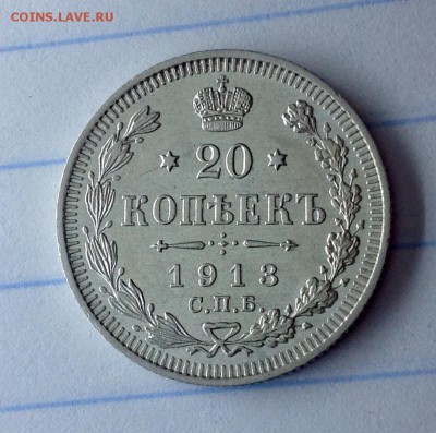 20 копеек 1913 вс - 20 коп 1913 реверс