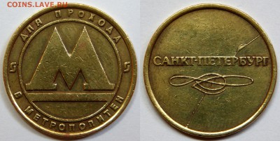 Бракованные жетоны - Метро Санкт-Петербург расколы