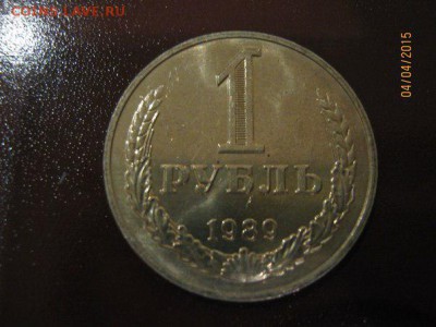 1 рубль 1989 года (штемп. блеск) - 1