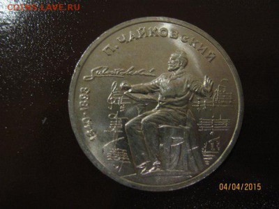1 рубль 1990 (П. Чайковский) - 1