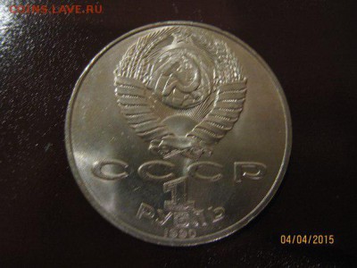 1 рубль 1990 (П. Чайковский) - 2