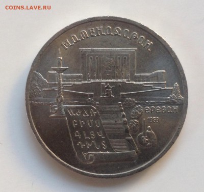 5 рублей 1990г Матенадаран до 21.07-23:00мск - image