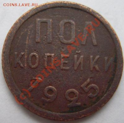 Пол копейки 1925г. - Изображение 542