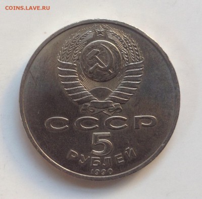 5 рублей 1990г Успенский собор до 21.07-23:00мск - image