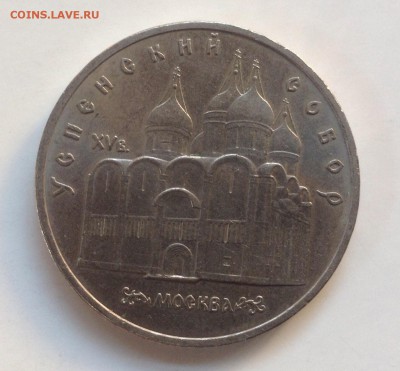 5 рублей 1990г Успенский собор до 21.07-23:00мск - image