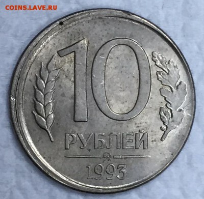 10 рублей 1993г. СМЕЩЕНИЕ УДАРА ШТЕМПЕЛЯ!! До 21 июля в 22ч - _1_~1.JPG