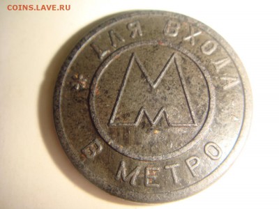 Жетон Метро Самара 1995 - DSC01518.JPG
