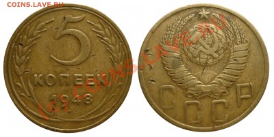 5 Копеек 1948 Шт1,12 до 28.7.2010 в 22-00 по Мск - 1948