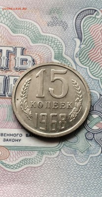 15 коп. 1968 год. наборная. до 23.07.2015 в 23.00 - IMG_0757.JPG
