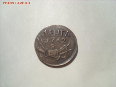 Денга 1762 г. Подлинность, оценка. - SL381831.JPG
