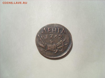 Денга 1762 г. Подлинность, оценка. - SL381830.JPG