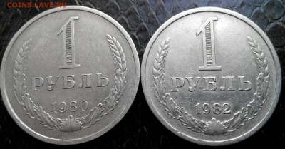 1рубль 1980 и 1982г. - 2015719115826-1