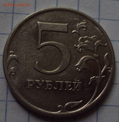 5 рублей 2009 ММД=магнит=определение. - DSC07621.JPG