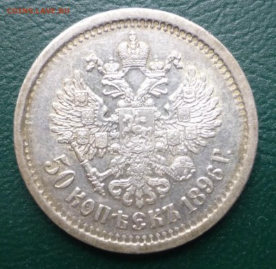 1 рубль 1898 года и 50 копеек 1896 года - P1030342.JPG