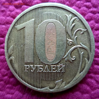 ВЫКРОШКИ ОКОЛО ЦИФРЫ 0 НА 10 РУБЛЯХ - DSC02394.JPG