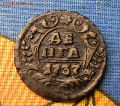 из коллекции - Денга 1737 - из клада -до 20.07.15 - L8gliSm