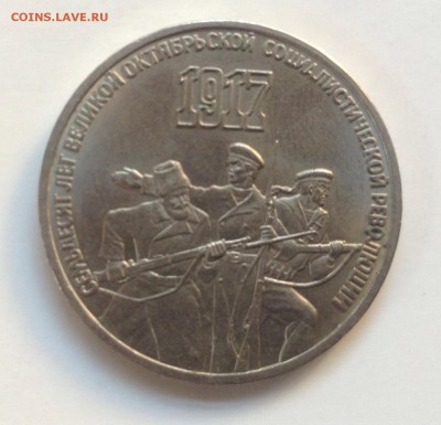 3 рубля 1987 г 70 лет Октябрьской революции до21.07-23:00мск - image