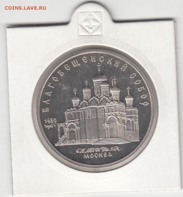 5 рублей ПРУФ Благовещенский собор до 22.07.15 22.00 - IMG_0013