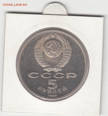 5 рублей Пруф Регистан до 22.07.15 22.00 - IMG_0016