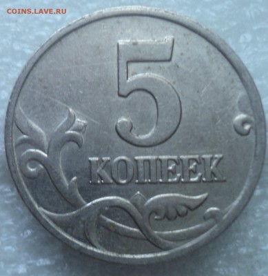 РЕДКАЯ 5 коп 2002 М шт В1 по АС - DSC06913-2