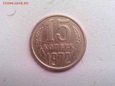 15 копеек 1972 года - WP_002407