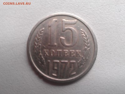 15 копеек 1972 года - WP_002417