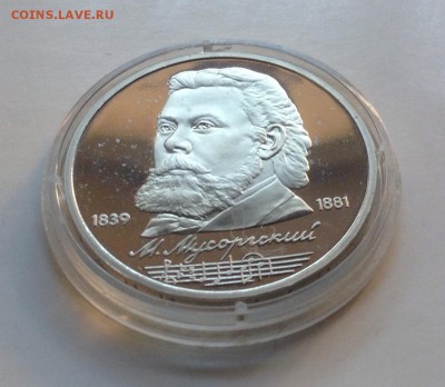 1 рубль 1989г Мусоргский пруф до 21.07-23:00 - image