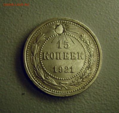 15 копеек 1921 Редкая (с дыркой) до 20.07.2015 - DSC03986