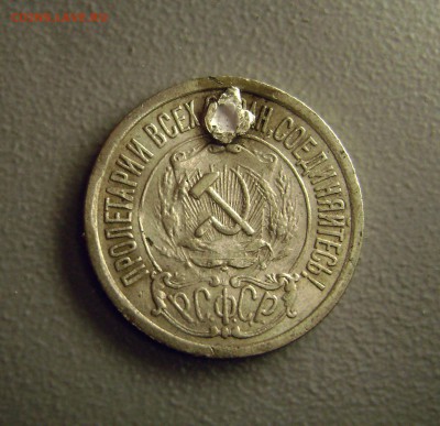 15 копеек 1921 Редкая (с дыркой) до 20.07.2015 - DSC03988