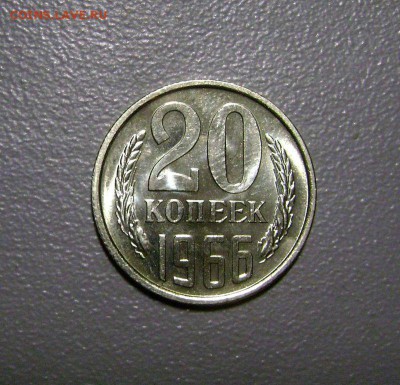 20 копеек 1966 редкая до 21.07.2015 - DSC03995