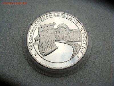 3 руб 100-е парламентаризма в России  24,07,15   22-00 - IMG_6416.JPG